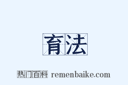育法是什么意思的图片